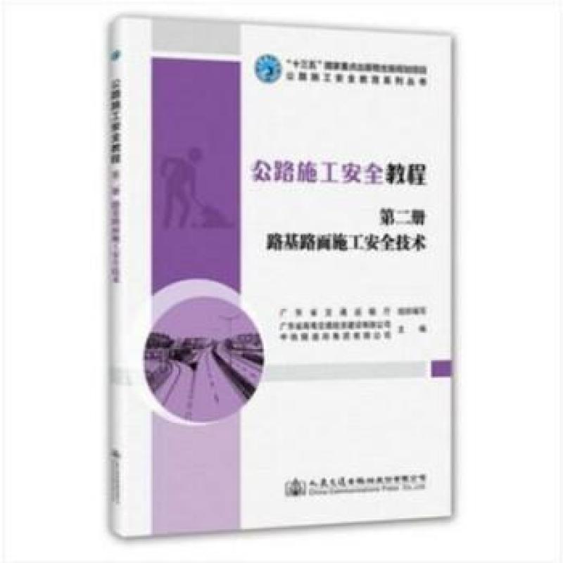 二手公路施工安全教程(第二册) 广东省交通运输厅 人民交通出版社