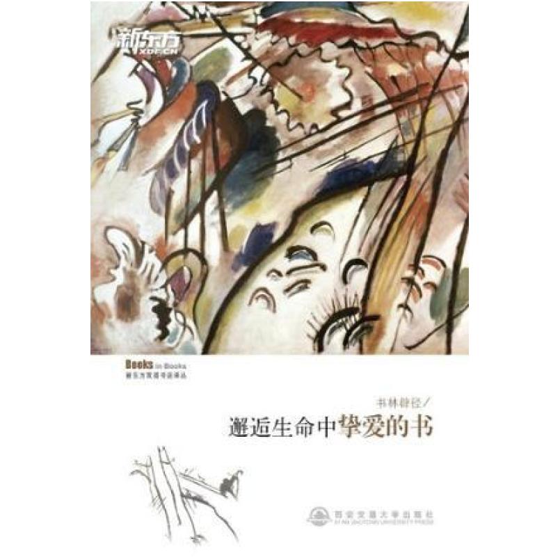 二手书林辟径-邂逅生命中挚爱的书 唐静 西安交通大学出版社