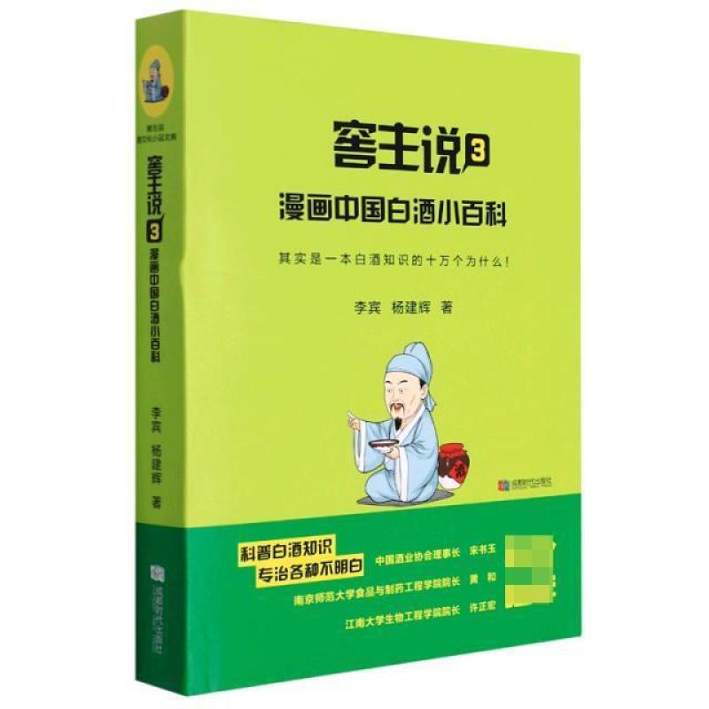 二手窖主说3漫画中国白酒小百科 李宾 成都时代出版社