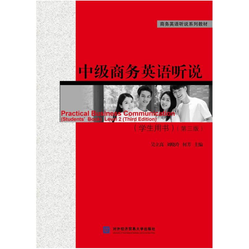 二手中级商务英语听说学生用书(第三版) 吴立高 对外经济贸易大学
