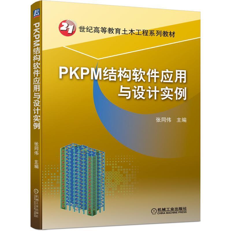 二手PKPM结构软件应用与设计实例 张同 机械工业出版社