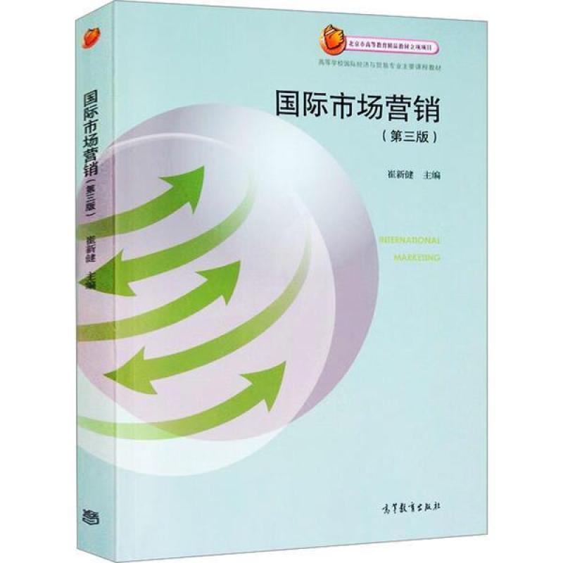 二手国际市场营销(第三版) 崔新健 高等教育出版社