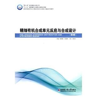二手精细有机合成单元反应与合成设计(第3版） 郝素娥 哈尔滨工业