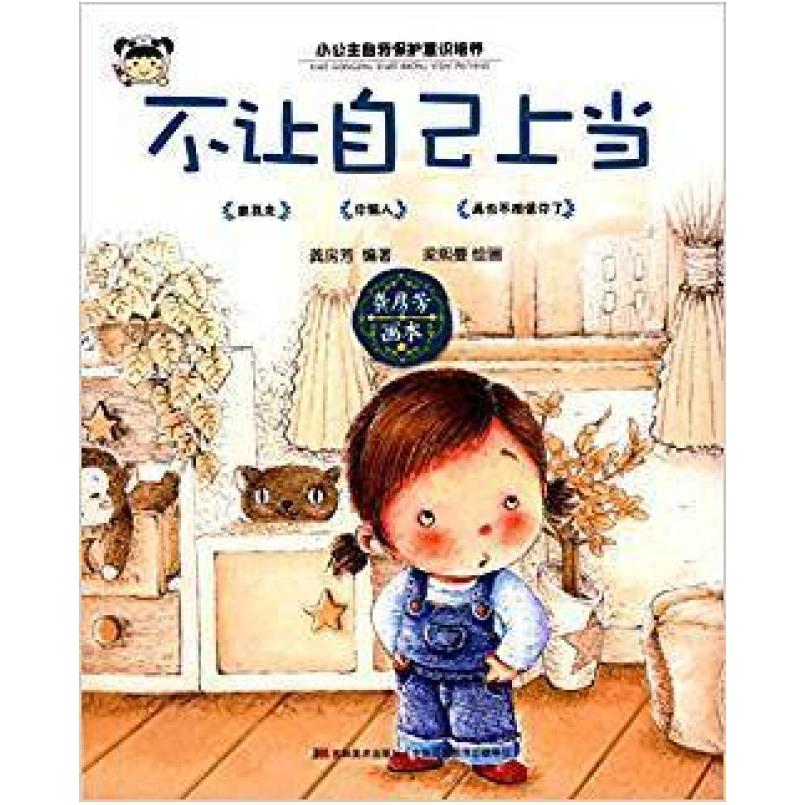 二手小公主自我保护意识培养:不让自己上当 龚房芳 吉林美术出版