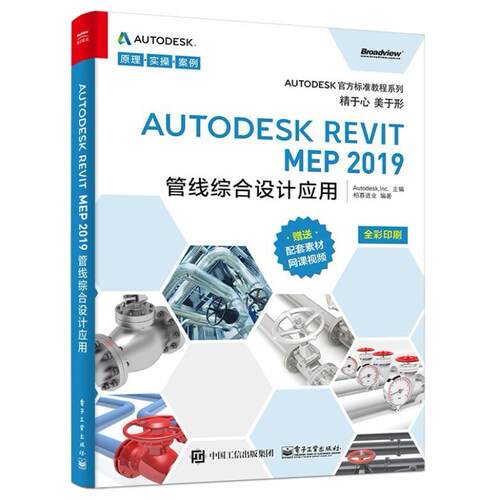 二手Autodesk Revit MEP2019管线综合设计应用 Autodesk,Inc. 电