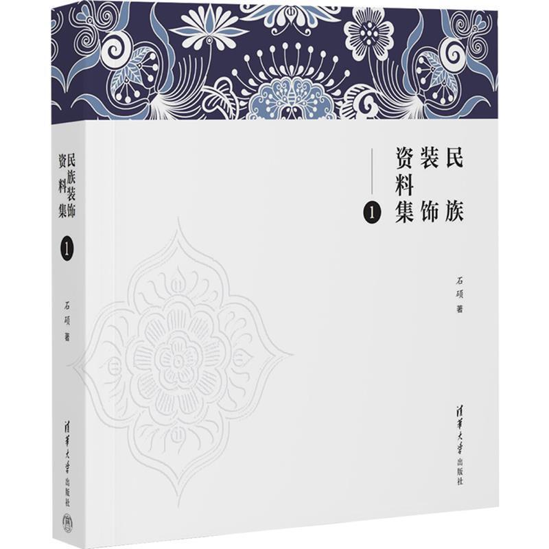 二手民族装饰资料集1 石硕 清华大学出版社