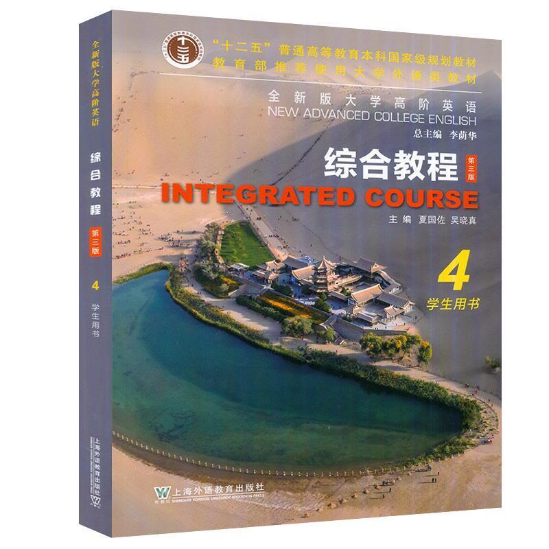 二手全新版大学高阶英语综合教程4学生用书(第三版) 夏国佐 上海
