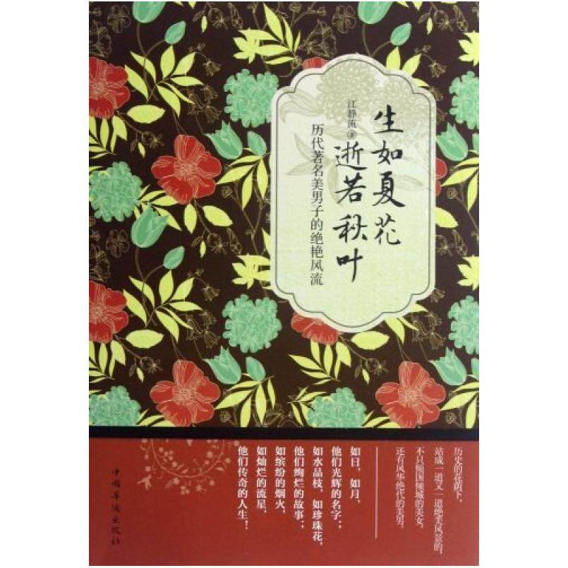 二手生如夏花逝若秋叶 江静流 中国华侨出版社