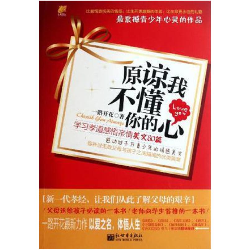 二手原谅我不懂你的心 一路开花 新世界出版社