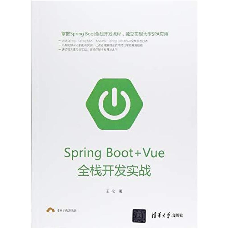 二手SpringBoot+Vue全栈开发实战 王松 清华大学出版社