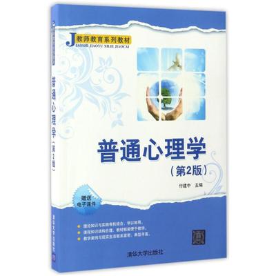 二手普通心理学(第2版) 付建中 清华大学出版社