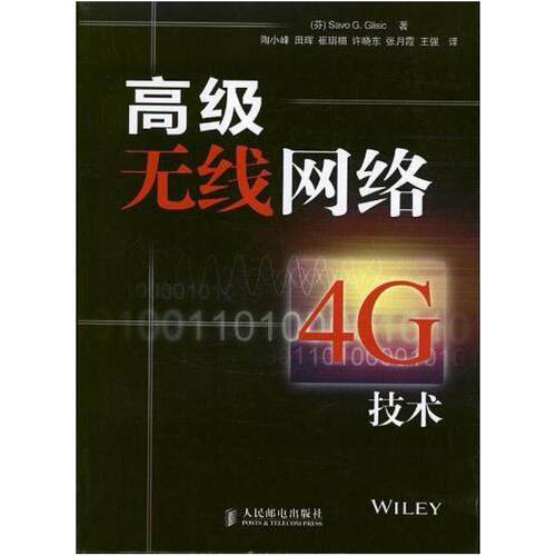 二手高级无线网络4G技术 Savo，G. 人民邮电出版社