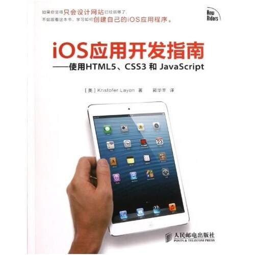 二手iOS应用开发指南-使用HTML5、CSS3和JavaScript Kristofer 人