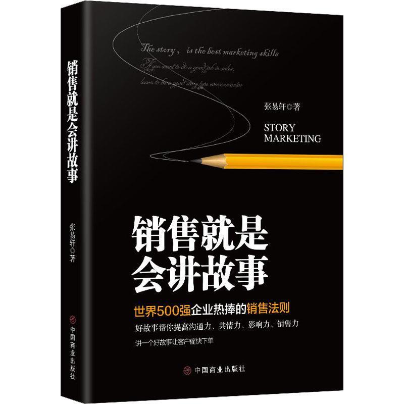 二手销售就是会讲故事 张易轩 中国商业出版社