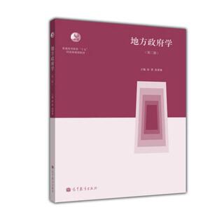 二手地方政府学(第二版) 徐勇 高等教育出版社