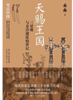 二手天赐王国:三星堆与金沙遗址惊世记 岳南 湖南文艺出版社