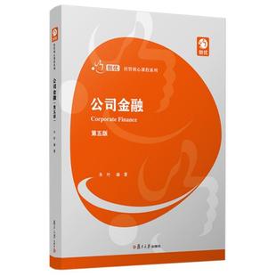 二手公司金融(第五版) 朱叶 复旦大学出版社