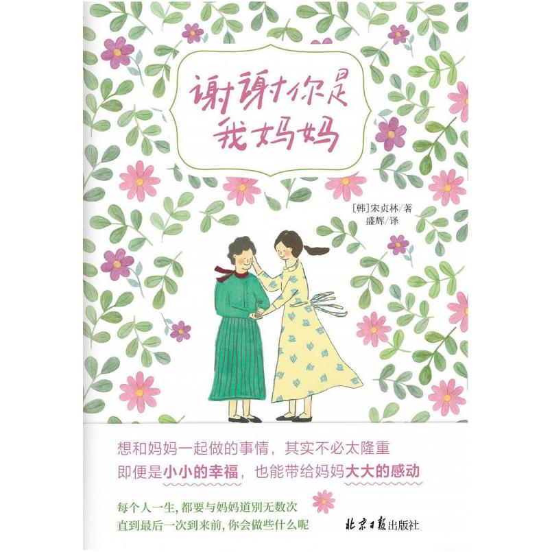 二手谢谢你是我妈妈 [韩]宋贞林 北京日报出版社