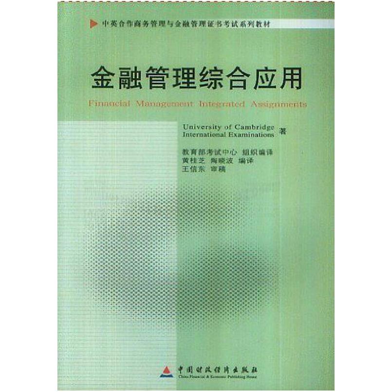 二手金融管理综合应用 黄桂芝 中国财政经济出版社