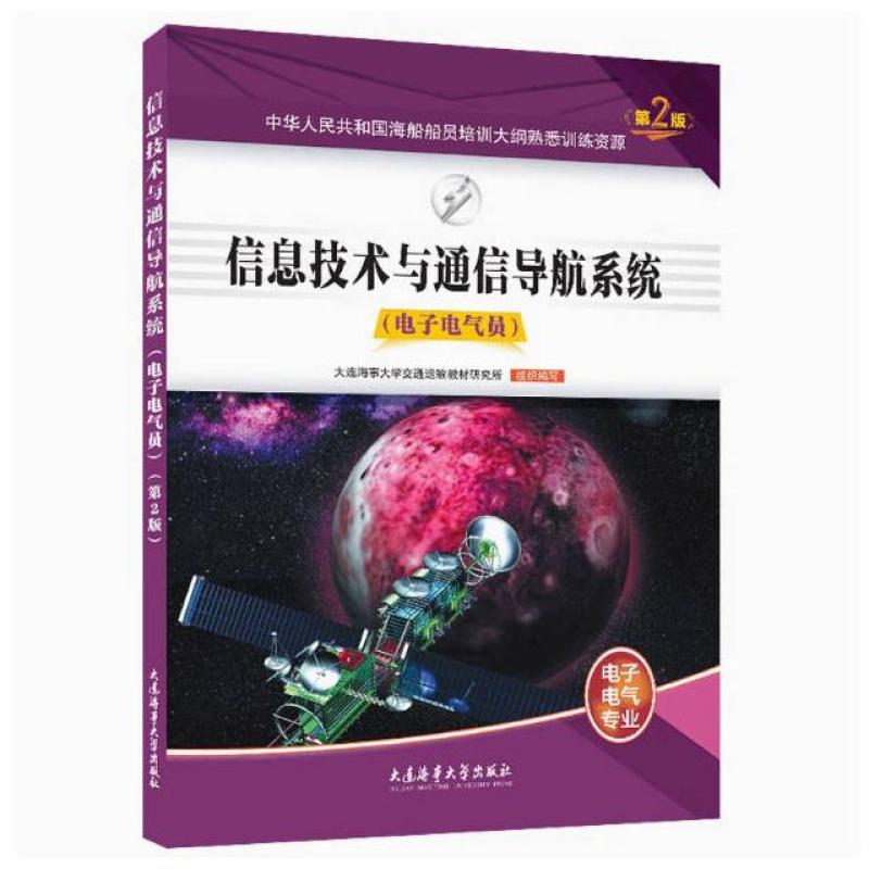 二手信息技术与通信导航系统(电子电气员)(第2版) 本书编写组 大