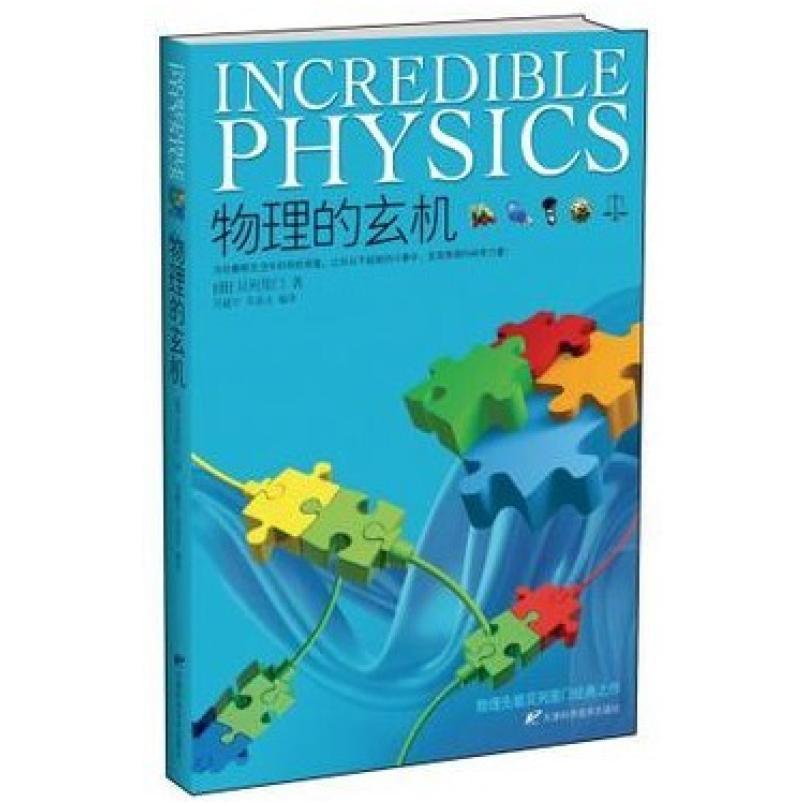二手物理的玄机 [俄罗斯]贝列里门 天津科学技术出版社