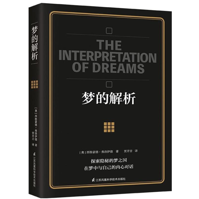 二手梦的解析 西格蒙德弗洛伊德 江苏凤凰科学技术出版社