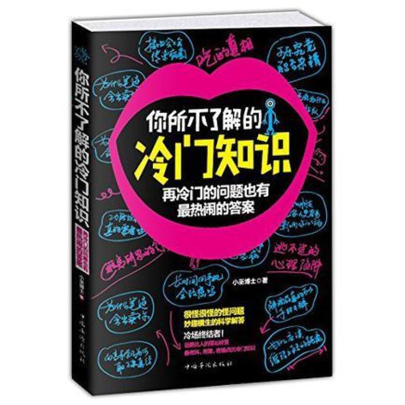 二手你所不了解的冷门知识 小巫博士 中国华侨出版社