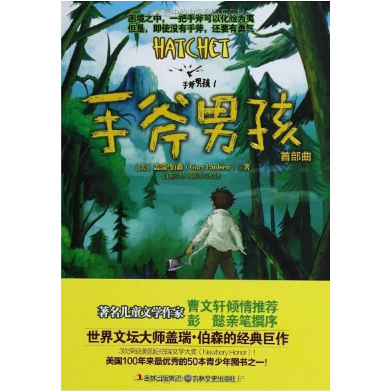 二手手斧男孩 盖瑞柏森 吉林文史出版社
