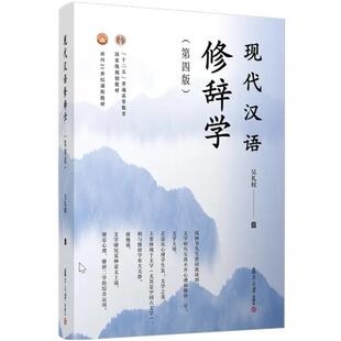二手现代汉语修辞学(第四版) 吴礼权 复旦大学出版社