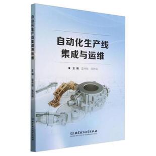 二手自动化生产线集成与运维 蓝伟铭 北京理工大学出版社