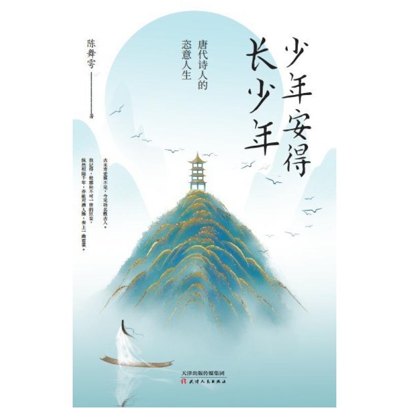 二手少年安得长少年：唐代诗人的恣意人生 陈舞雩 天津人民出版社