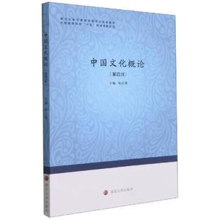 二手中国文化概论(第四版) 陈江风 南京大学出版社有限公司