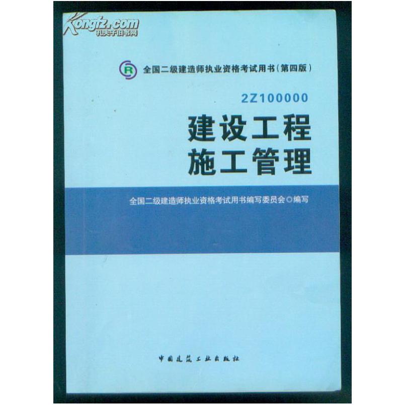 二手建设工程施工管理 编写委员会 中国建筑工程出版社