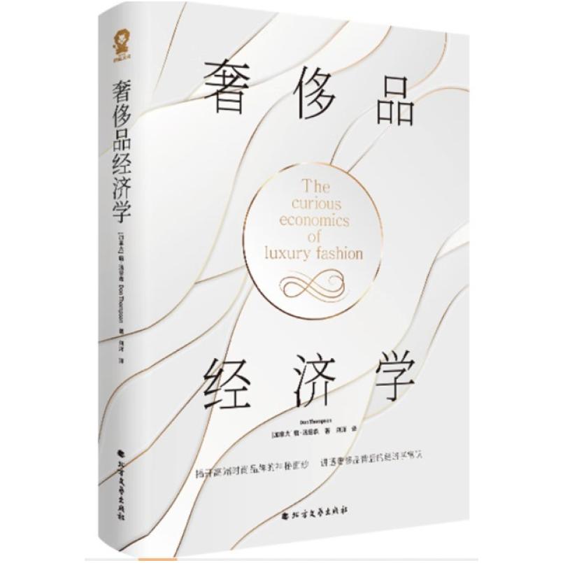 二手奢侈品经济学 [加拿大]唐·汤普森 北方文艺出版社