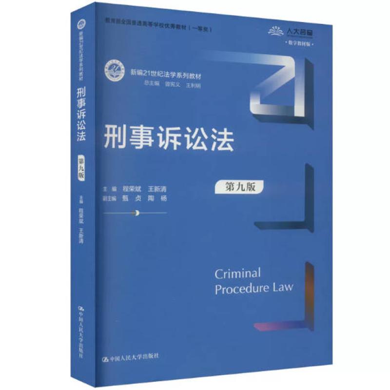 二手刑事诉讼法(第九版) 程荣斌 中国人民大学出版社