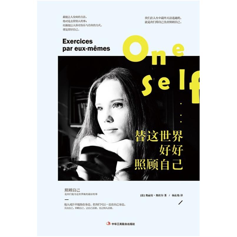 二手替这世界好好照顾自己 [法]奥丽安·奥杜尔 中华工商联合出版