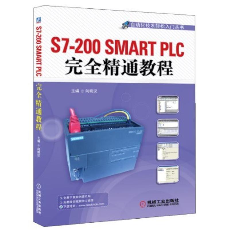 二手S7-200SMARTPLC完全精通教程 向晓汉 机械工业出版社