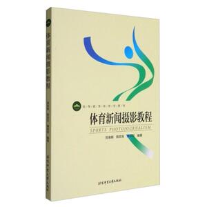 二手体育新闻摄影教程 贺幸辉 北京体育大学出版社