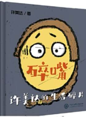 二手碎嘴许美达的生活碎片 许美达 中国大百科全书出版社