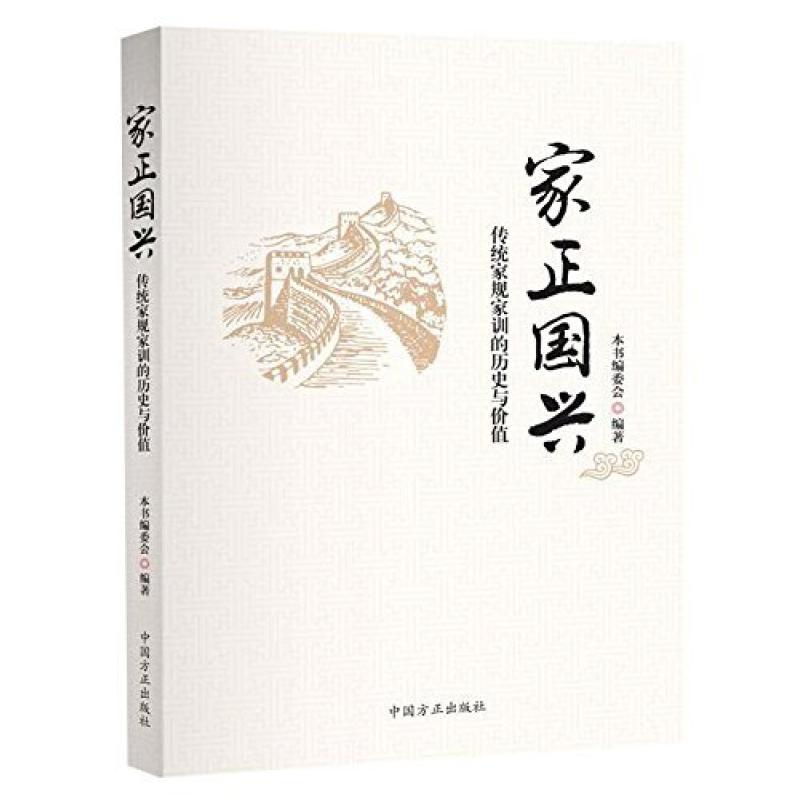 二手家正国兴-传统家规家训的历史与价值 本书编委会 中国方正出