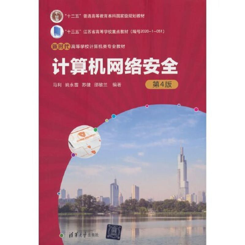 二手计算机网络安全(第4版) 马利/姚永雷/苏健/邵敏兰 清华大学出