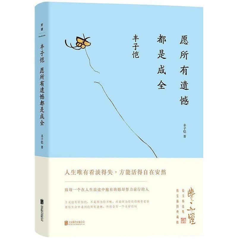 二手愿所有遗憾都是成全 丰子恺 北京联合出版公司