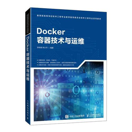 二手Docker容器技术与运维 李树峰 人民邮电出版社