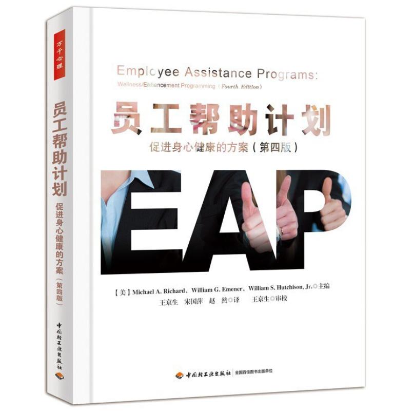 二手员工帮助计划 [美]MichaelA.Richard/[美]WilliamG.Emener/[