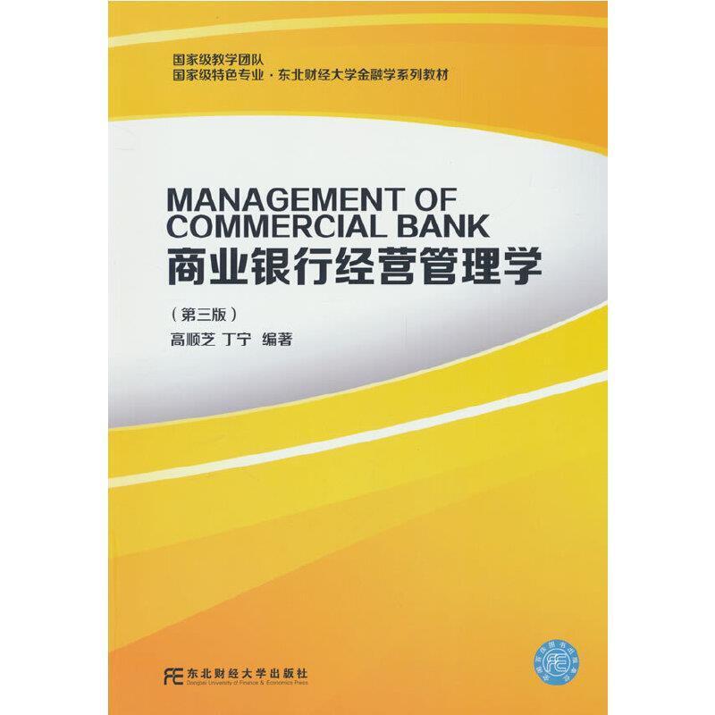 二手商业银行经营管理学(第三版) 高顺芝 东北财经大学出版社