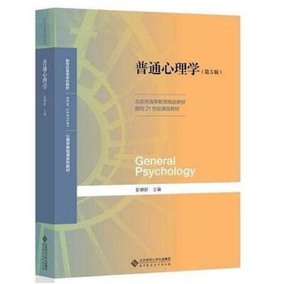 二手普通心理学(第5版) 彭聃龄 北京师范大学出版社