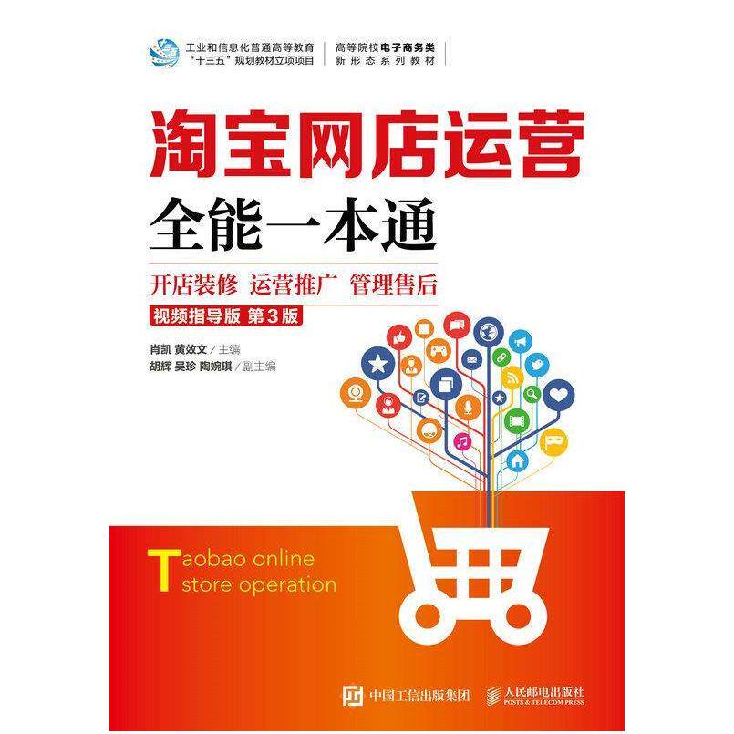 二手淘宝网店运营全能一本通(第3版) 肖凯 人民邮电出版社