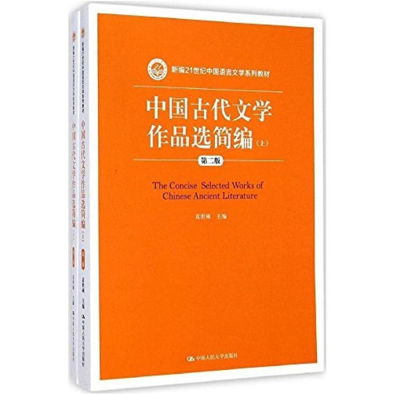 二手中国古代文学作品选简编(第二版 上下册)，袁世硕 中国人民大