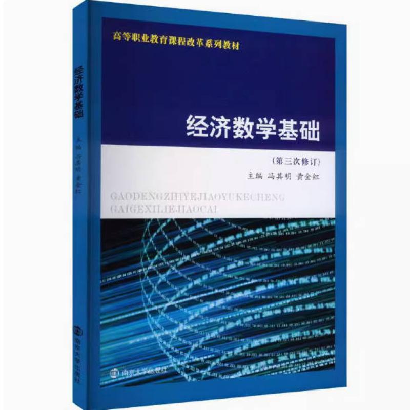 二手经济数学基础(第三次修订) 冯其明 南京大学出版社