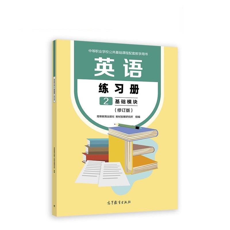 二手英语练习册2(基础模块)(修订版) 本书编写组 高等教育出版社